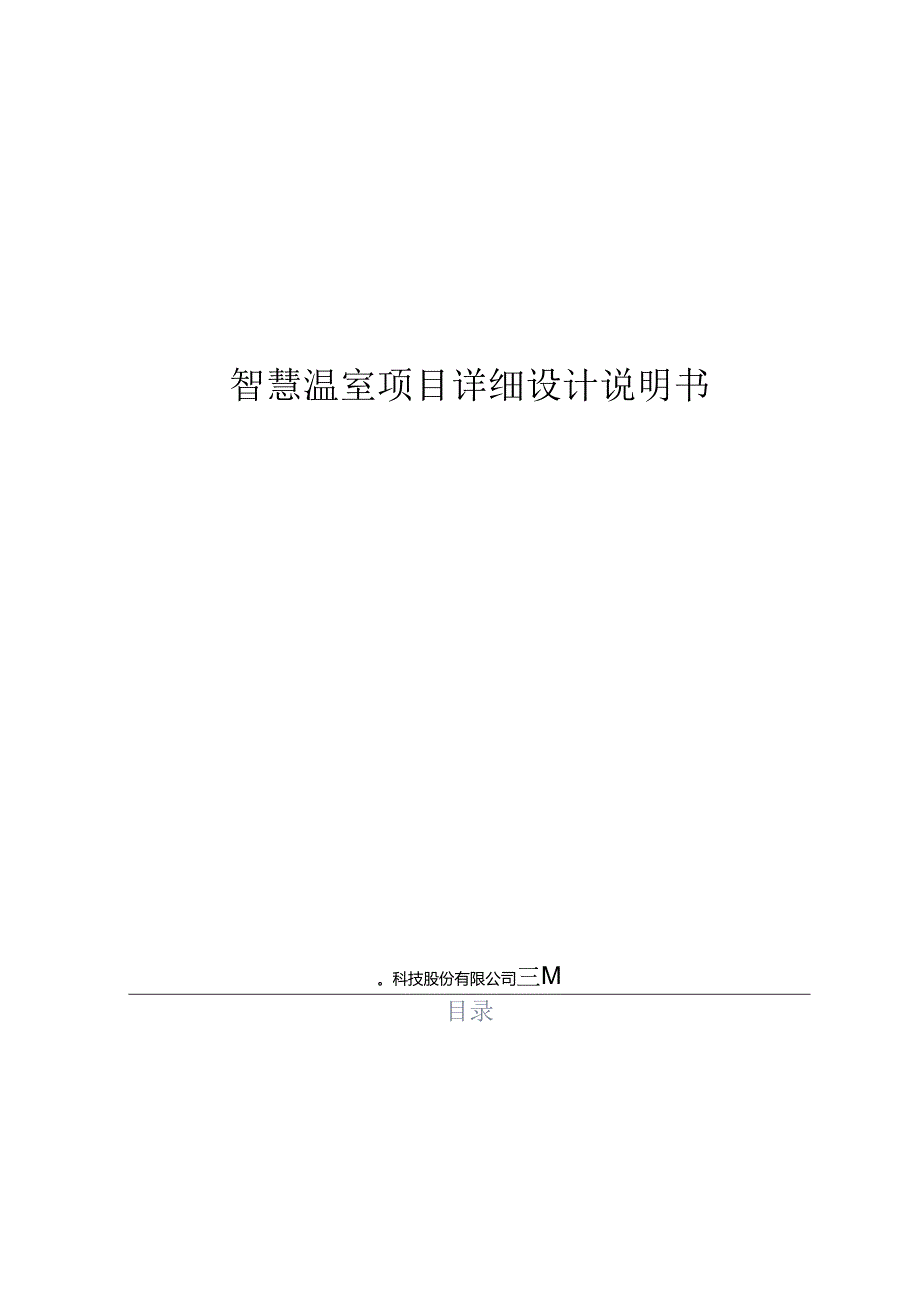 智慧温棚项目详细设计说明书.docx_第1页