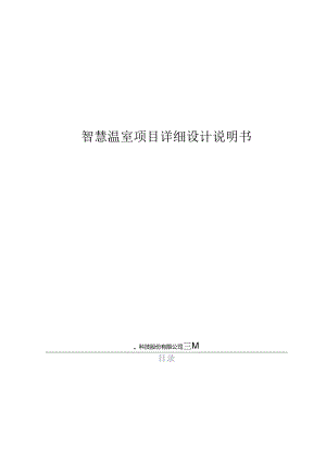 智慧温棚项目详细设计说明书.docx