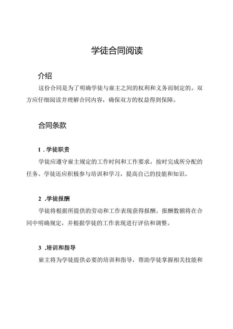 学徒合同阅读.docx_第1页