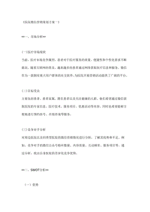 医院微信营销策划方案2篇.docx