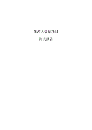 旅游大数据项目测试报告.docx