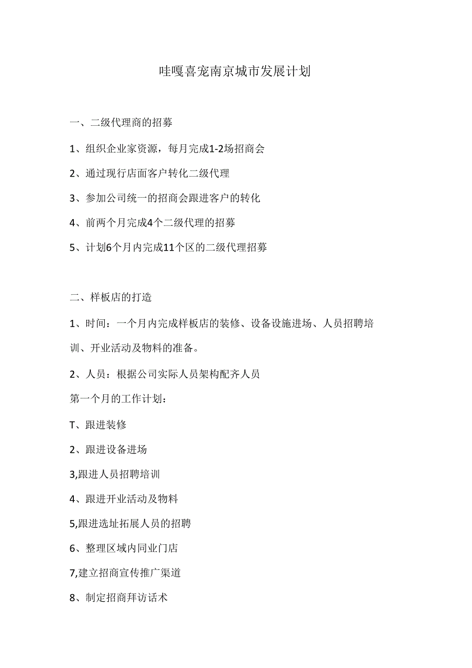 宠物店城市发展计划.docx_第1页