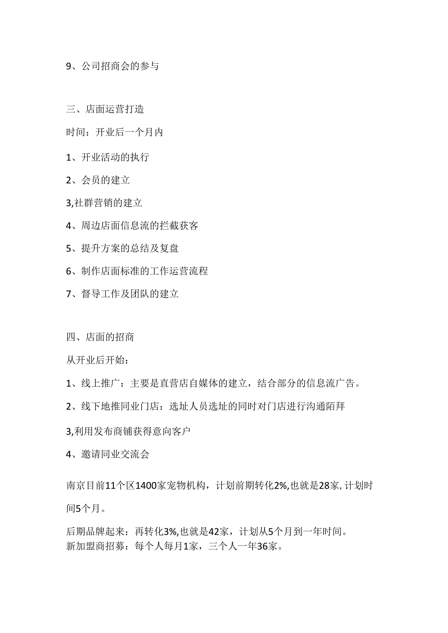 宠物店城市发展计划.docx_第2页