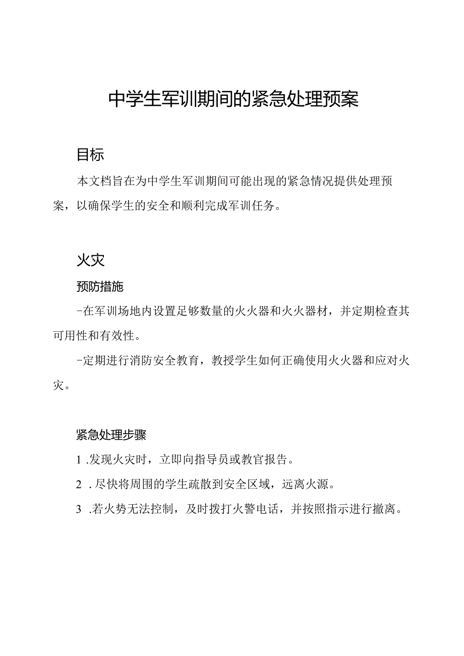 中学生军训期间的紧急处理预案.docx_第1页