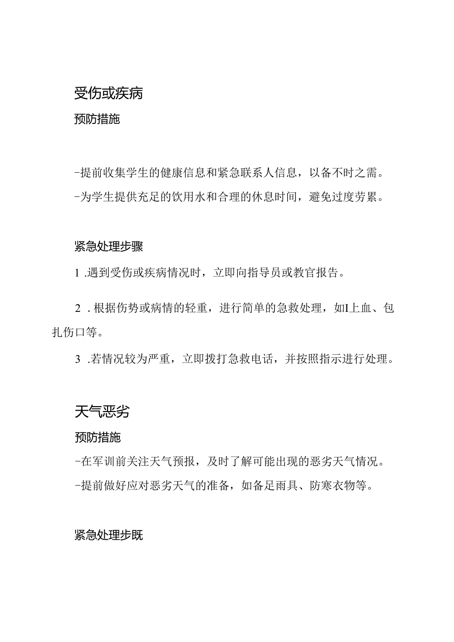 中学生军训期间的紧急处理预案.docx_第2页