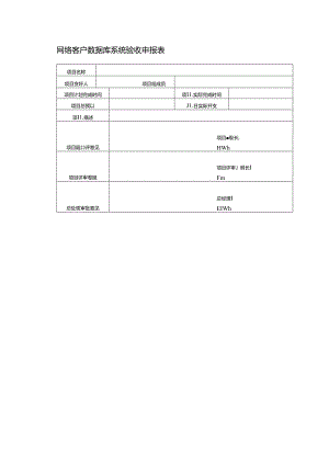 网络客户数据库系统验收申报表.docx