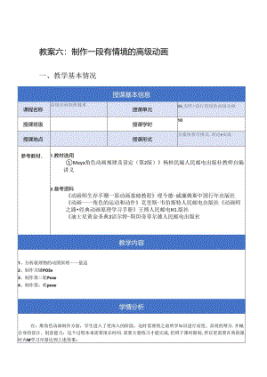 《高级动画制作技术》教案——06章_制作一段有情境的高级动画.docx