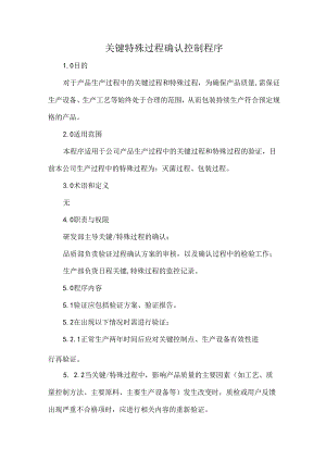 关键特殊过程确认控制程序.docx