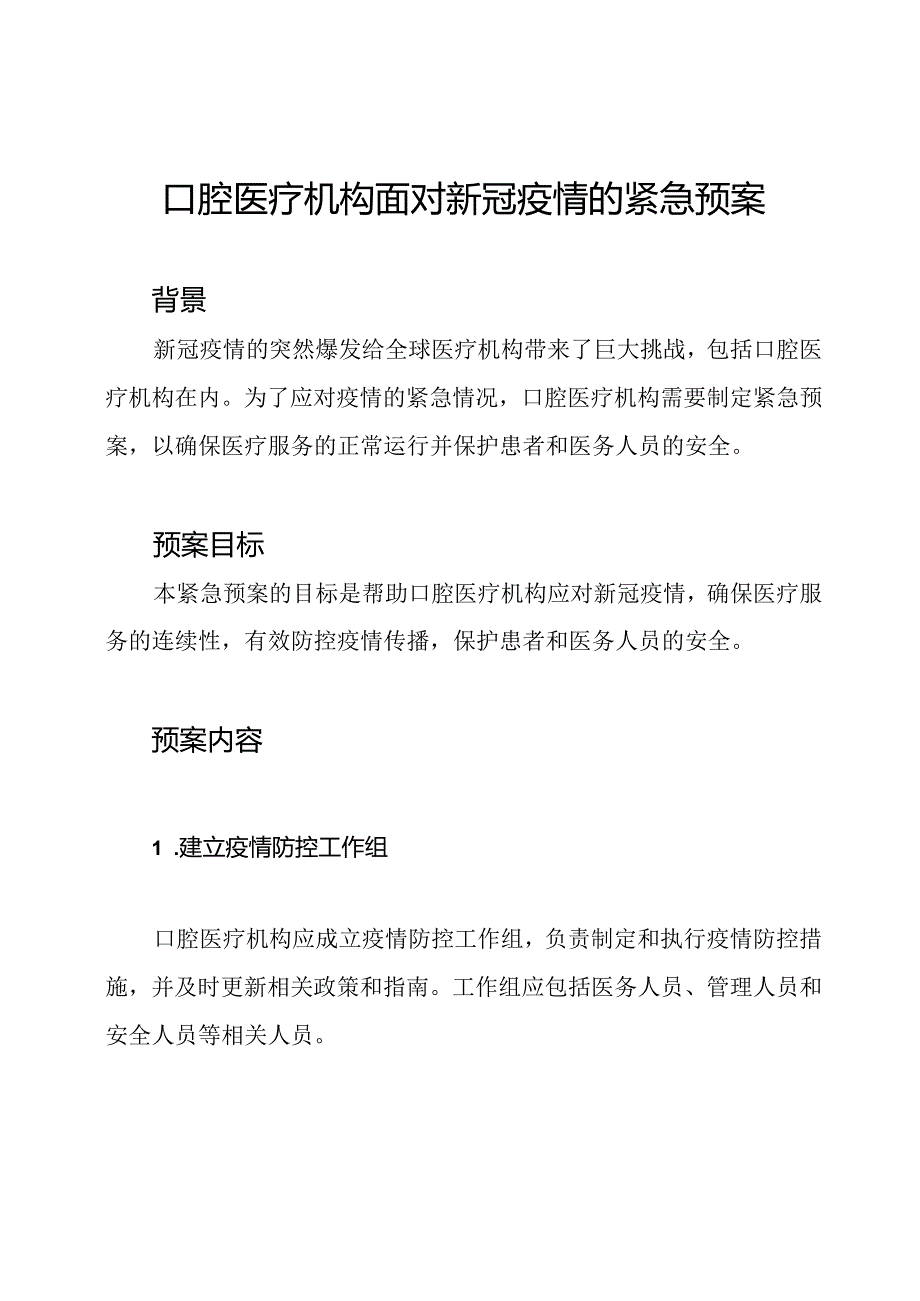 口腔医疗机构面对新冠疫情的紧急预案.docx_第1页