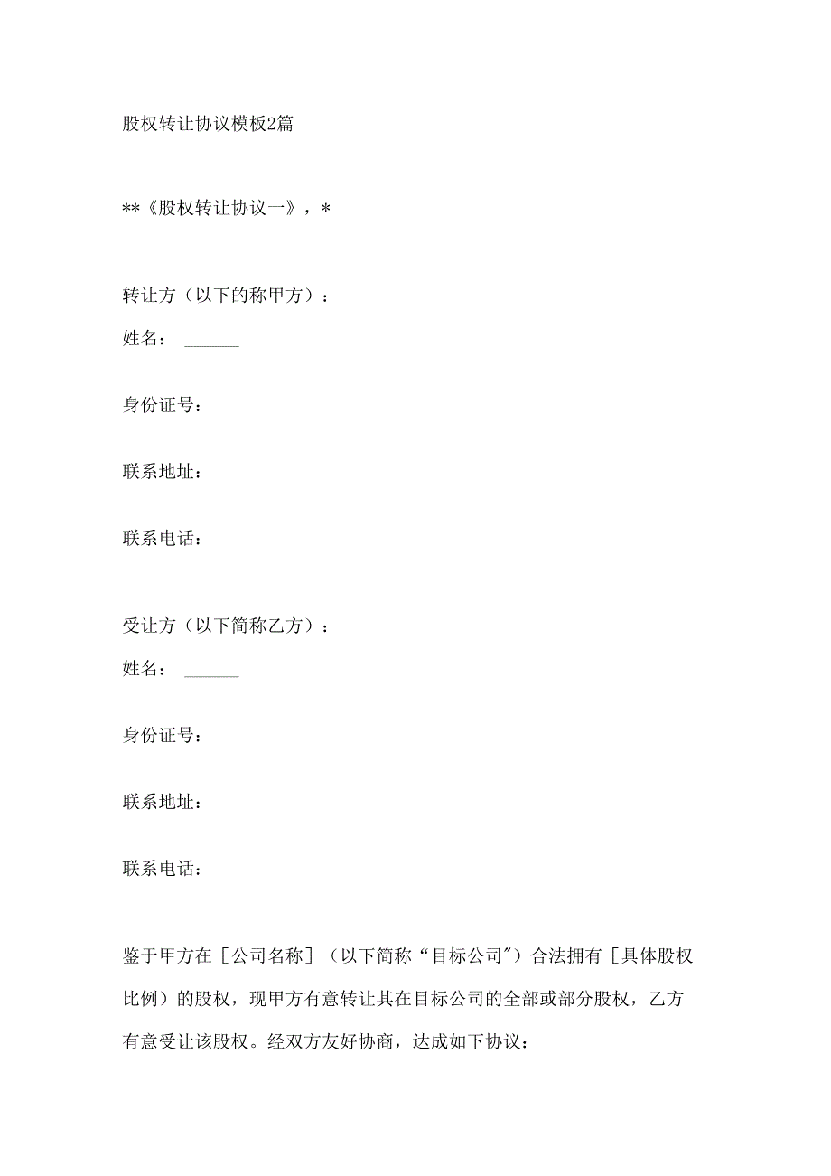 股权转让协议模板2篇.docx_第1页