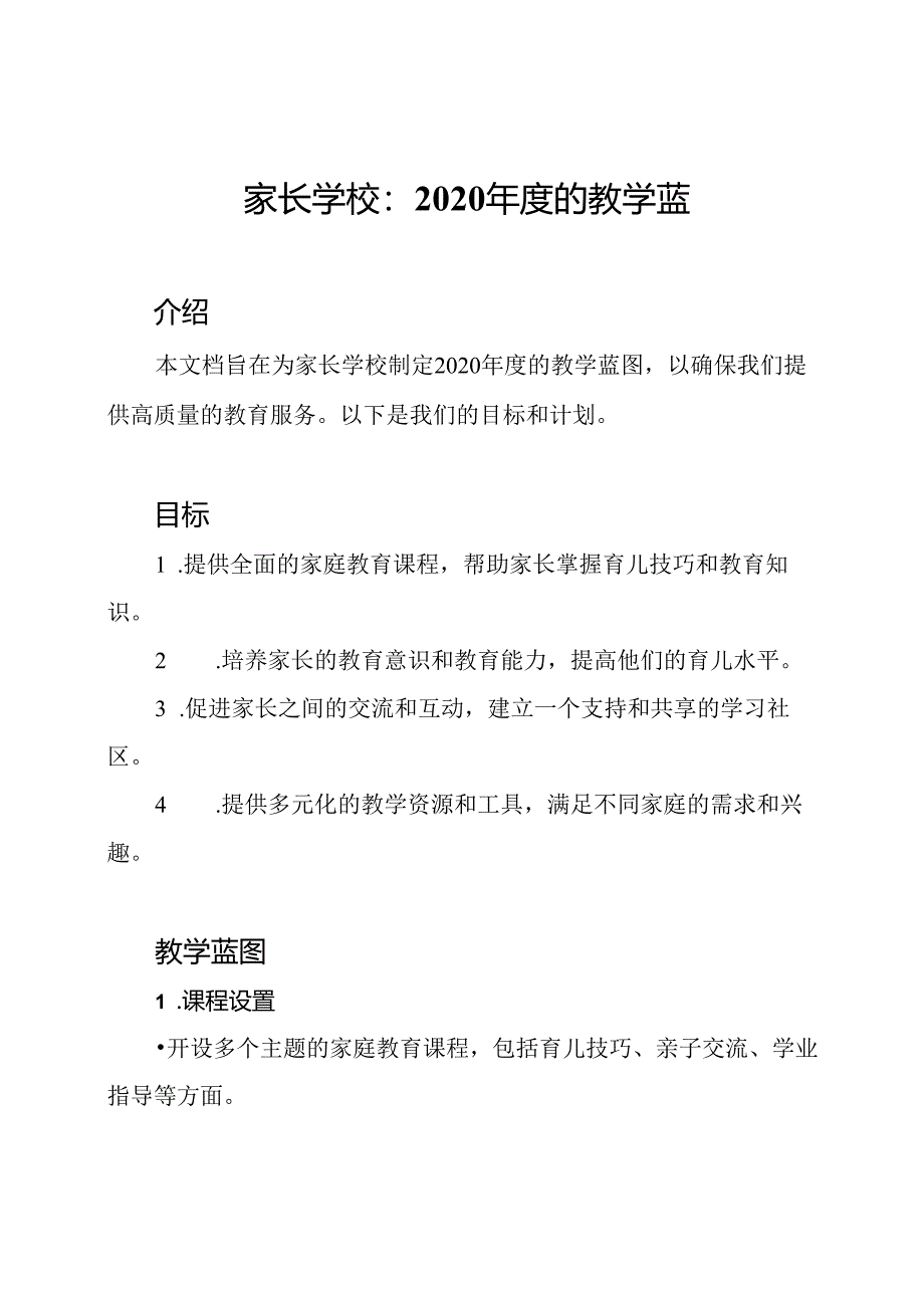 家长学校：2020年度的教学蓝图.docx_第1页