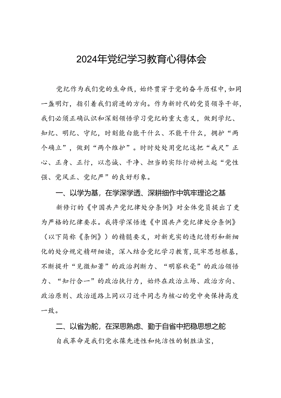 银行党员关于2024年党纪学习教育的学习心得体会九篇.docx_第1页