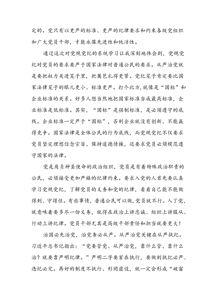 银行党员关于2024年党纪学习教育的学习心得体会九篇.docx_第3页