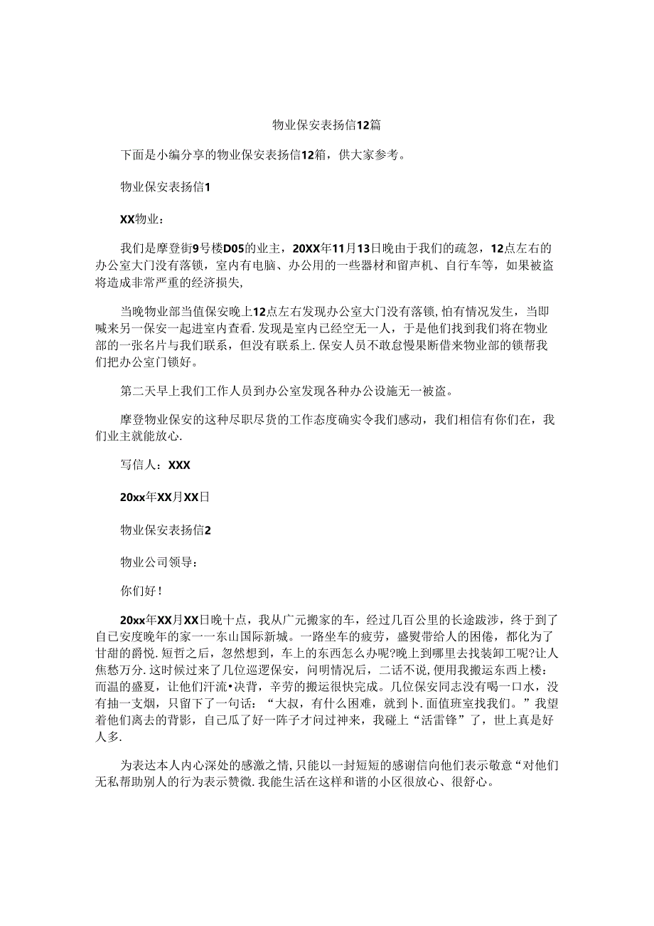 物业保安表扬信12篇.docx_第1页
