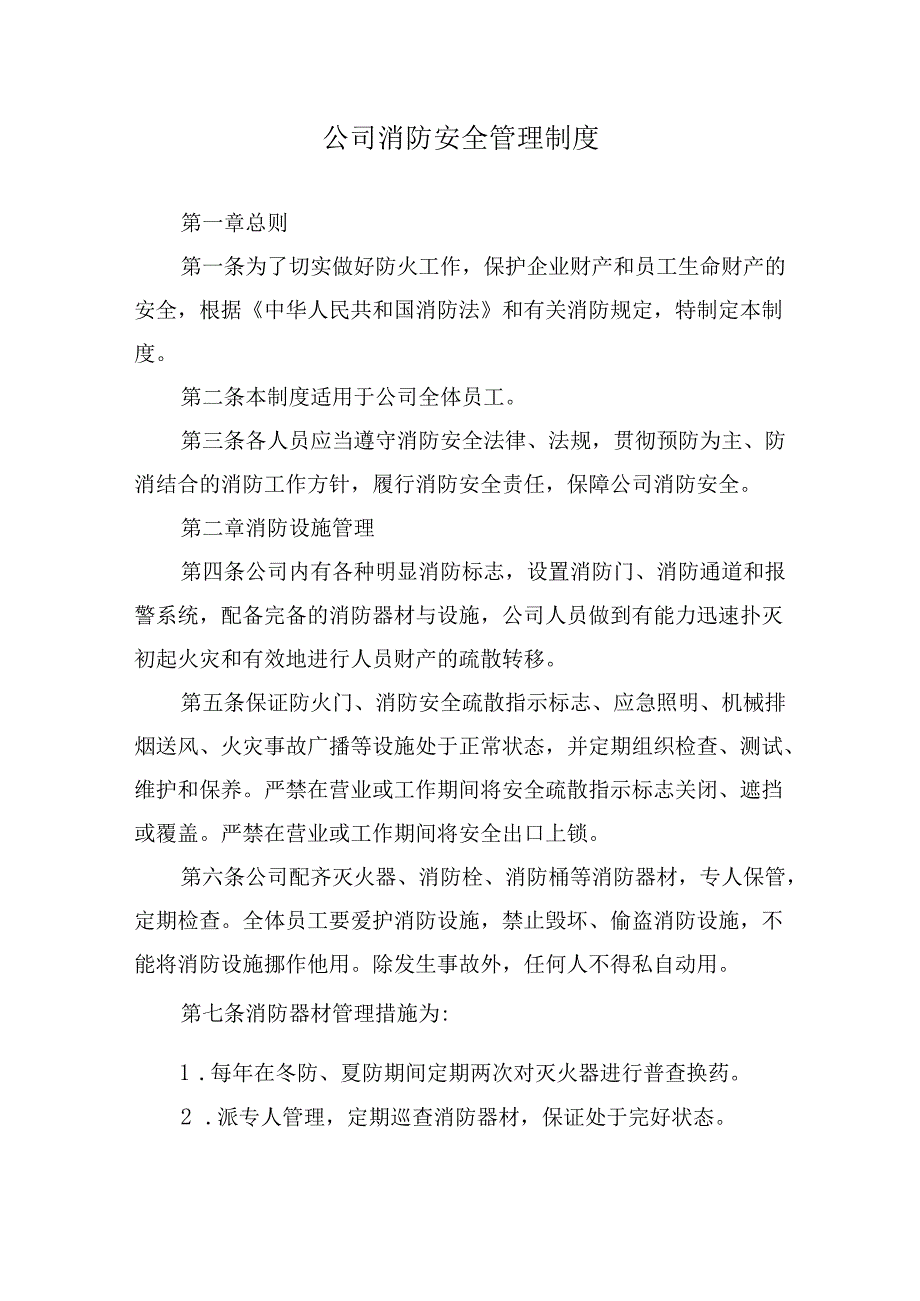 公司消防安全管理制度.docx_第1页