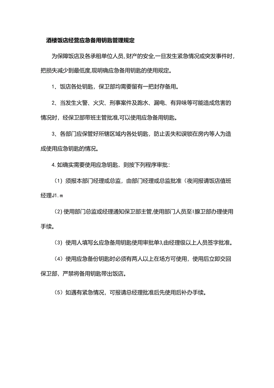 酒楼饭店经营应急备用钥匙管理规定.docx_第1页
