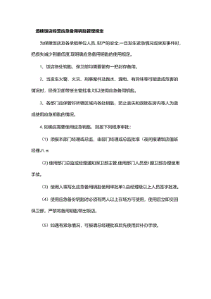 酒楼饭店经营应急备用钥匙管理规定.docx