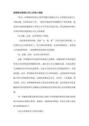 房屋物业管理公司人员准入制度.docx