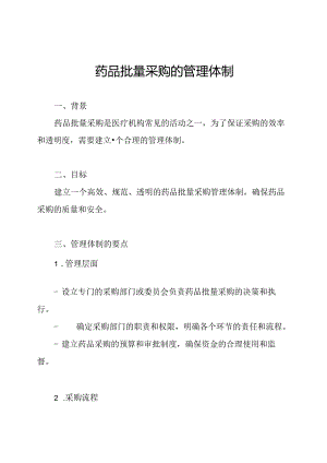药品批量采购的管理体制.docx