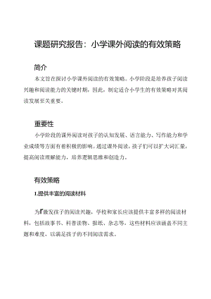 课题研究报告：小学课外阅读的有效策略.docx