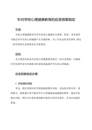 针对学校心理健康教育的应急预案制定.docx