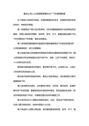 重庆公司人力资源管理备料分厂下料管理制度.docx