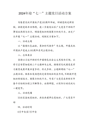 2024年开展迎《七一主题党日》活动实施方案 （汇编6份）.docx