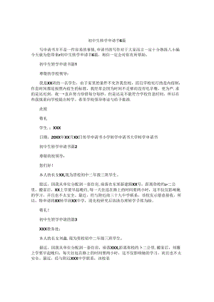 初中生转学申请书6篇.docx
