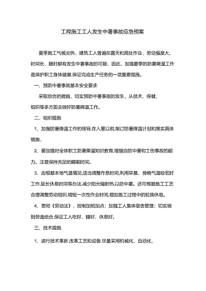 工程施工工人发生中暑事故应急预案.docx