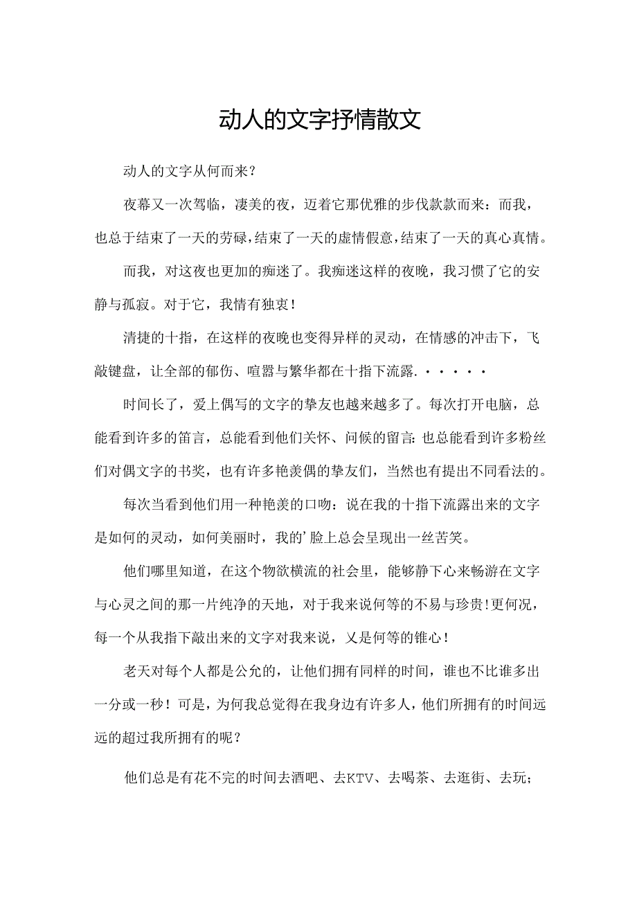 动人的文字抒情散文.docx_第1页