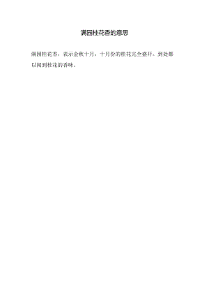 满园桂花香的意思.docx