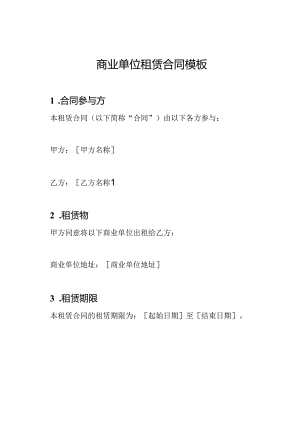商业单位租赁合同模板.docx