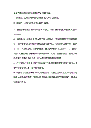 某某大厦工程部接地电阻摇表安全使用规定.docx