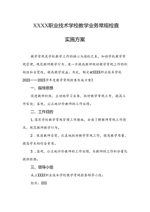职业技术学校教学业务常规检查实施方案.docx