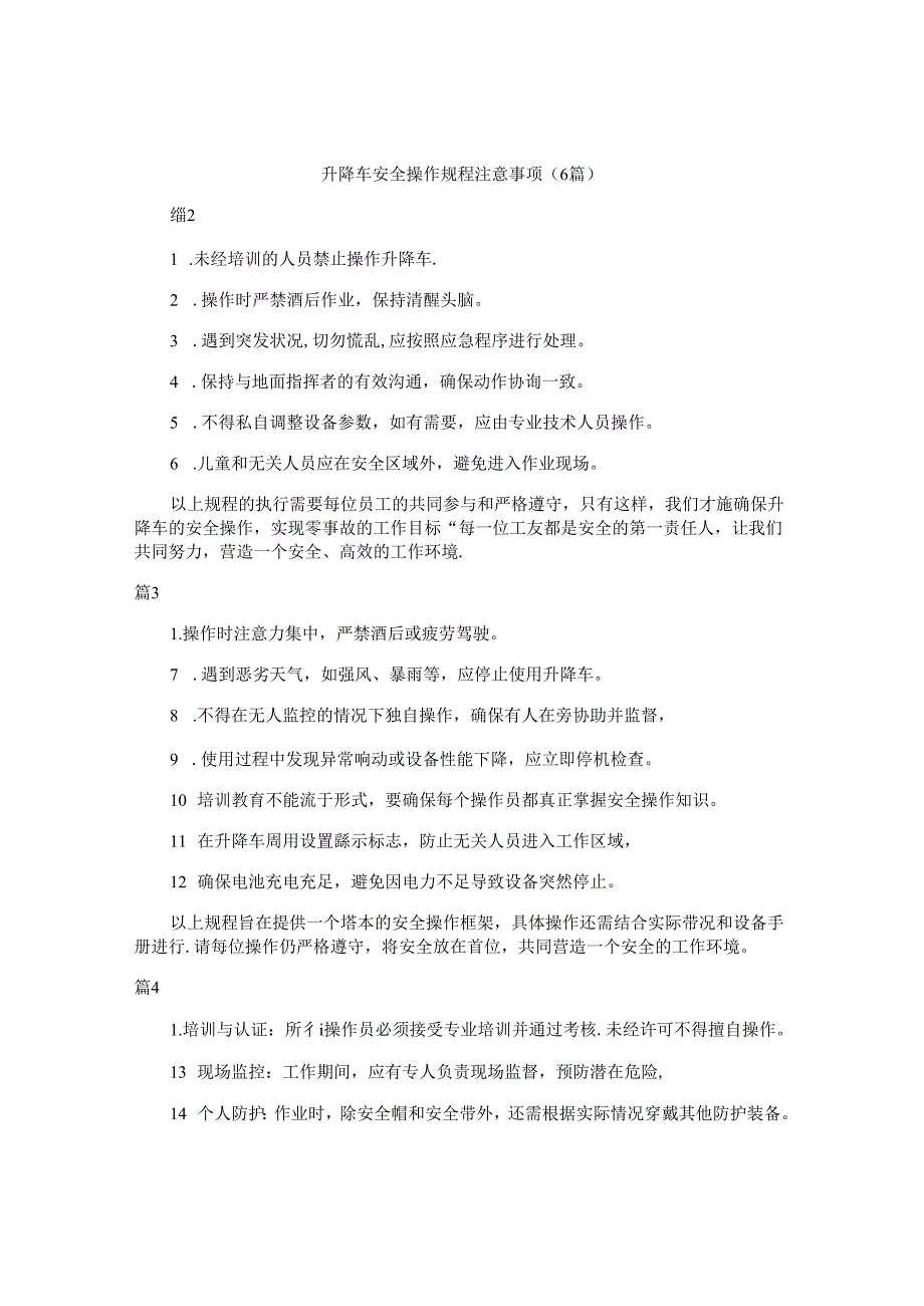 升降车安全操作规程注意事项（6篇）.docx_第1页