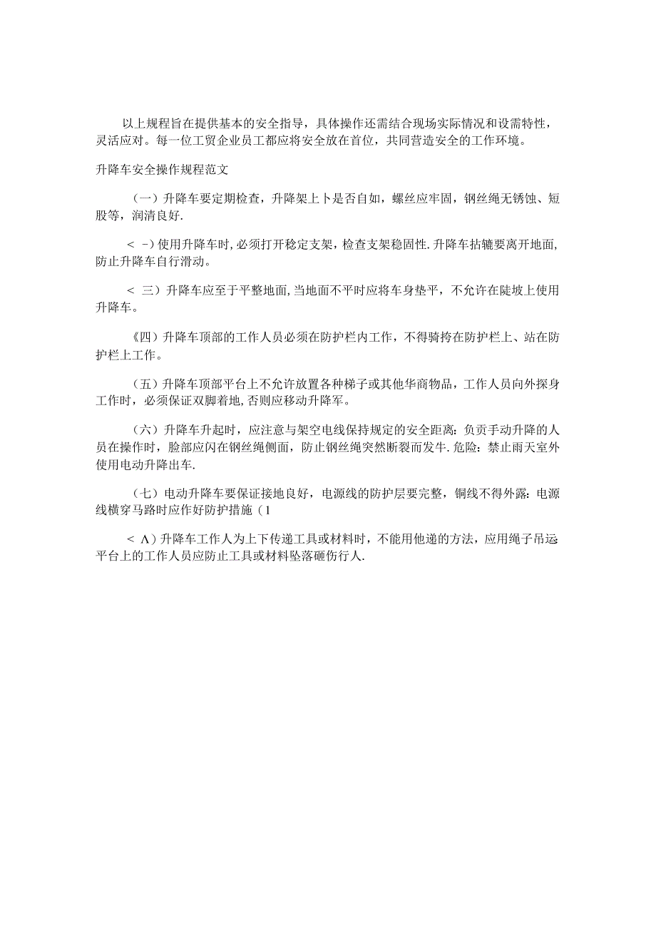 升降车安全操作规程注意事项（6篇）.docx_第3页