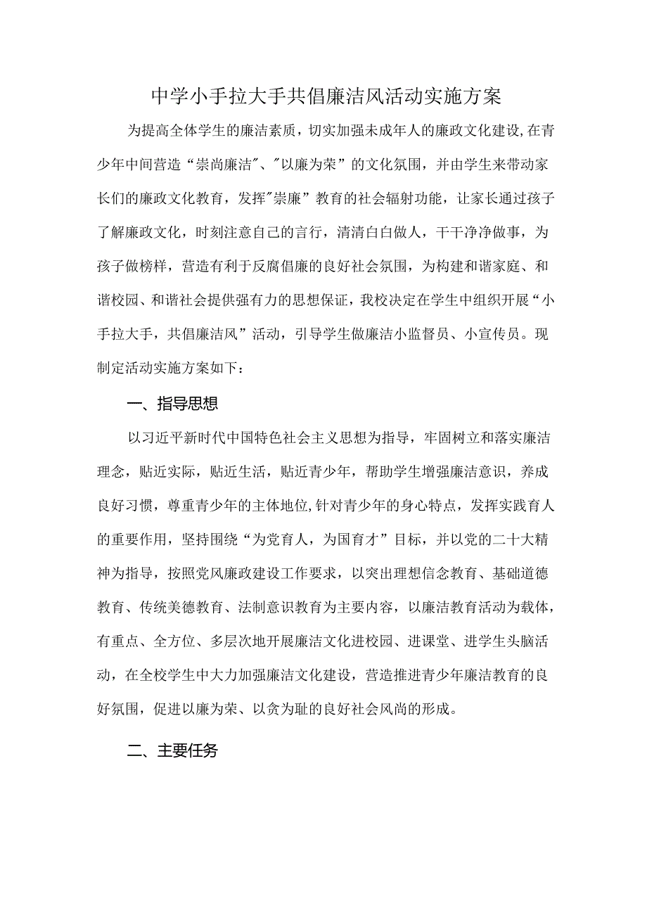 中学小手拉大手共倡廉洁风活动实施方案.docx_第1页