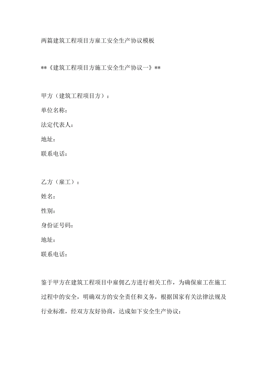 两篇建筑工程项目方雇工安全生产协议模板.docx_第1页