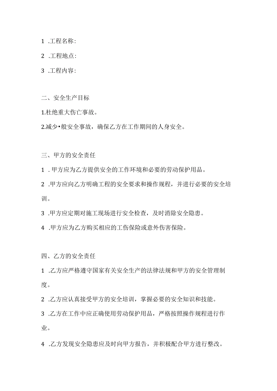 两篇建筑工程项目方雇工安全生产协议模板.docx_第2页