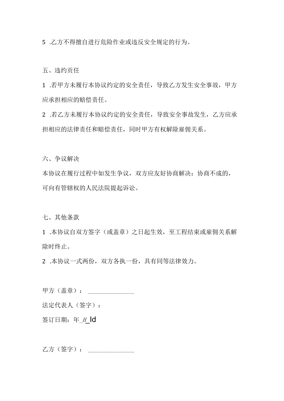 两篇建筑工程项目方雇工安全生产协议模板.docx_第3页