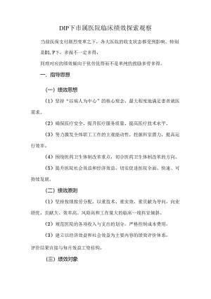 DIP下市属医院临床绩效探索观察.docx