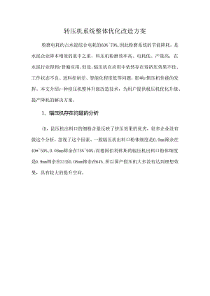 辊压机系统整体优化改造方案.docx