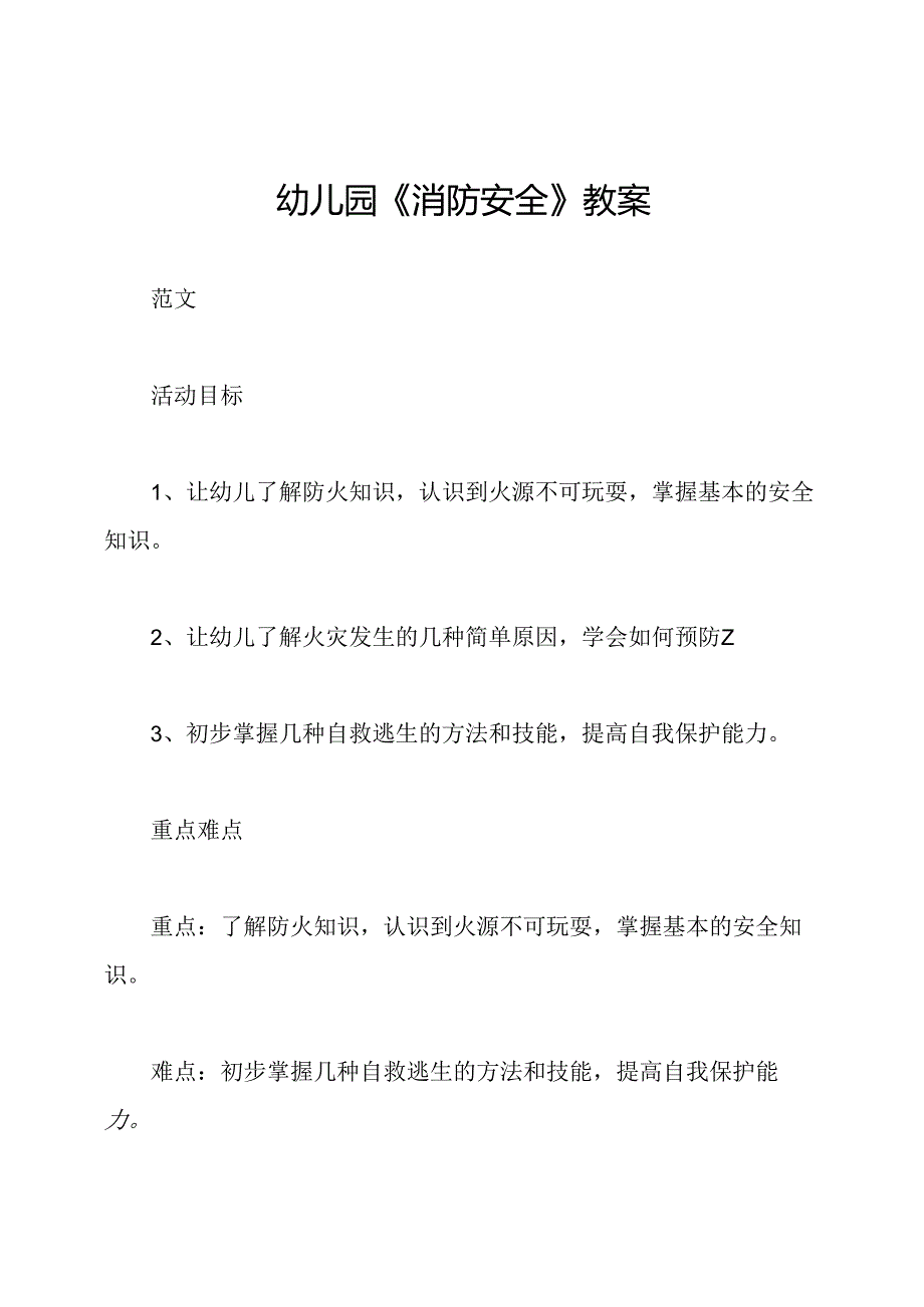 幼儿园《消防安全》教案.docx_第1页