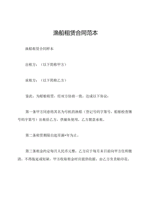 渔船租赁合同范本.docx