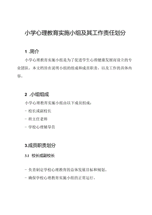 小学心理教育实施小组及其工作责任划分.docx