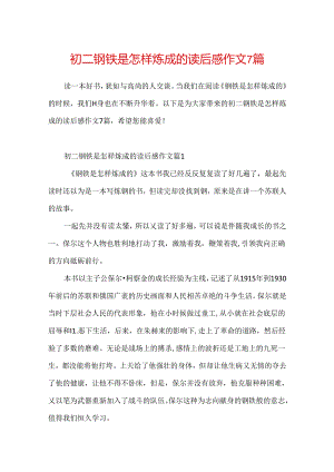 初二钢铁是怎样炼成的读后感作文7篇.docx