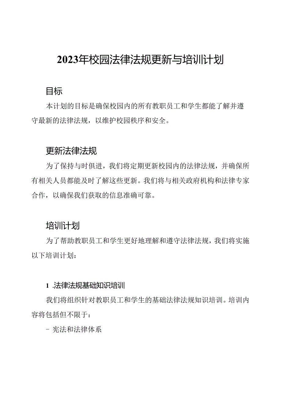 2023年校园法律法规更新与培训计划.docx_第1页