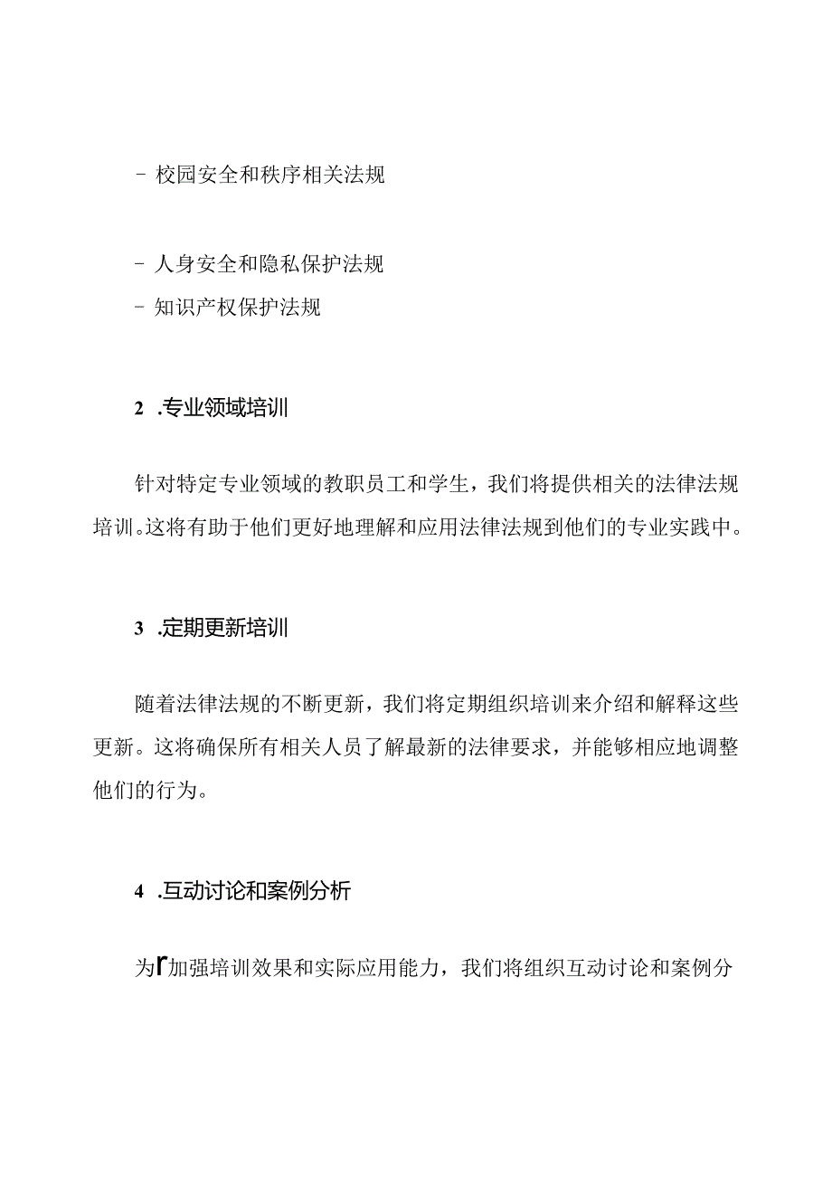 2023年校园法律法规更新与培训计划.docx_第2页