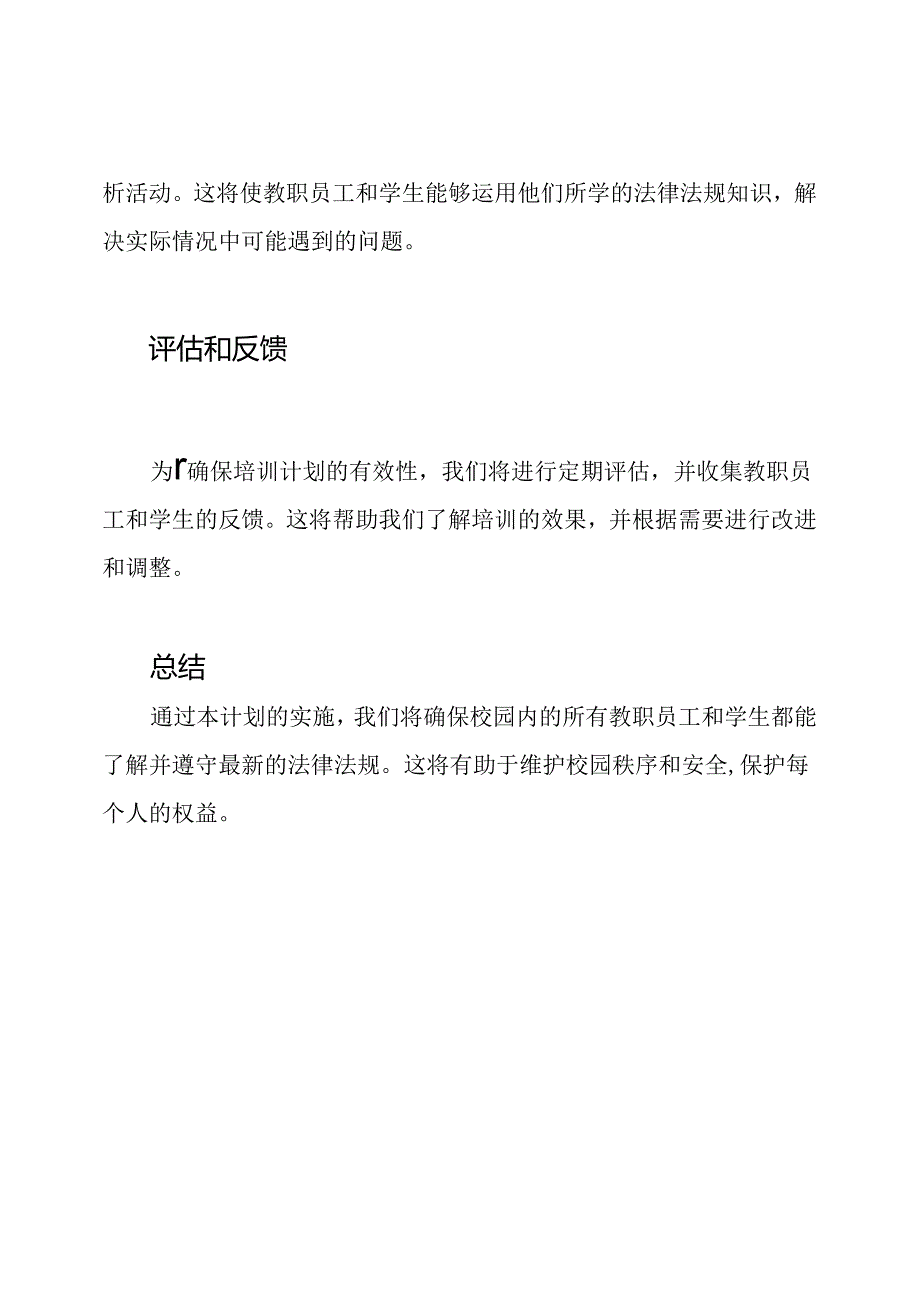 2023年校园法律法规更新与培训计划.docx_第3页