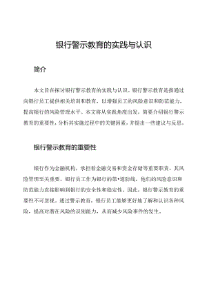 银行警示教育的实践与认识.docx